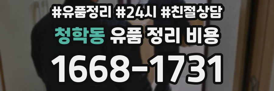 청학동 유품 정리 비용