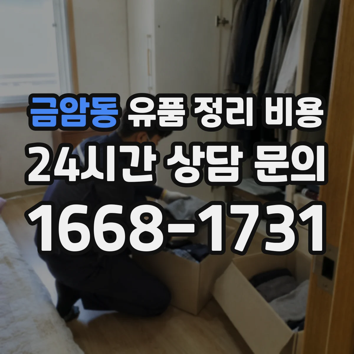 금암동 유품 정리 비용 엘리베이터 유무와 층수에 따른 차이