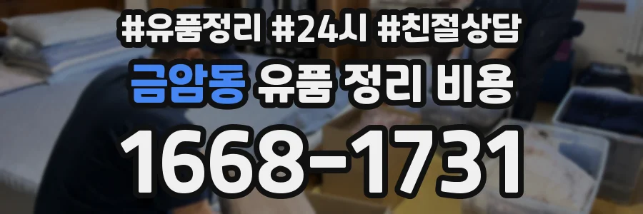 금암동 유품 정리 비용