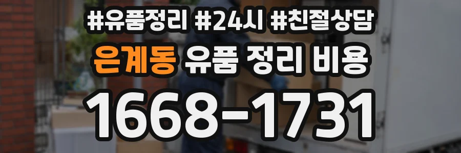 은계동 유품 정리 비용