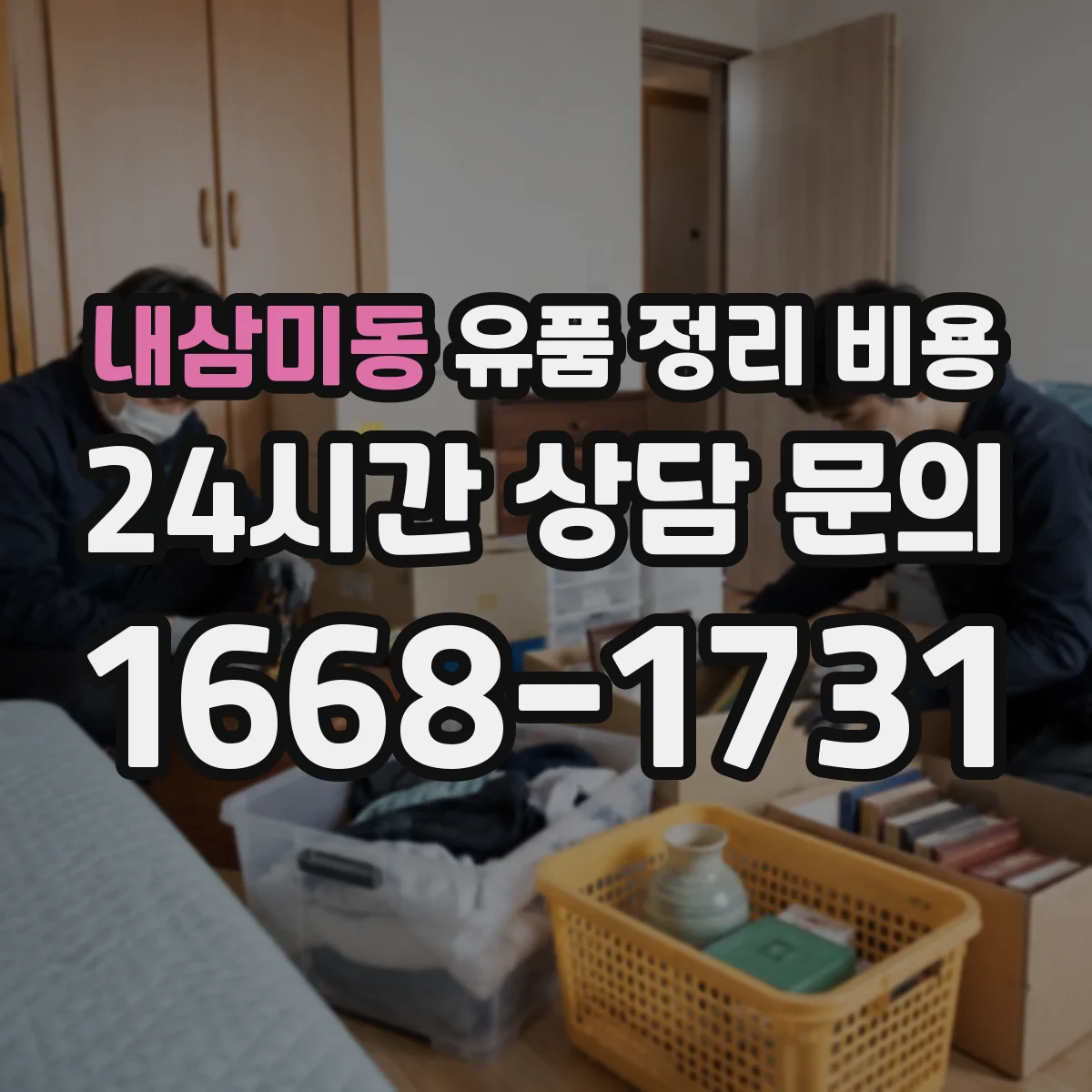 내삼미동 유품 정리 비용