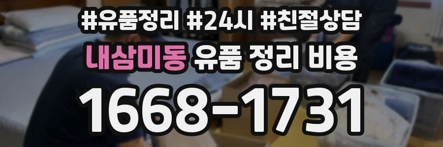 내삼미동 유품 정리 비용