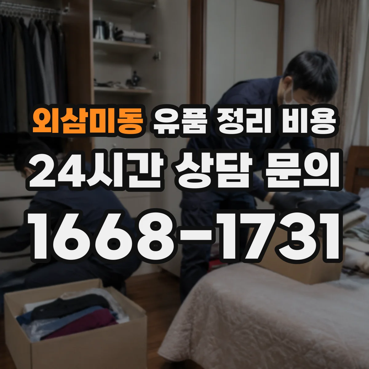 외삼미동 유품 정리 비용