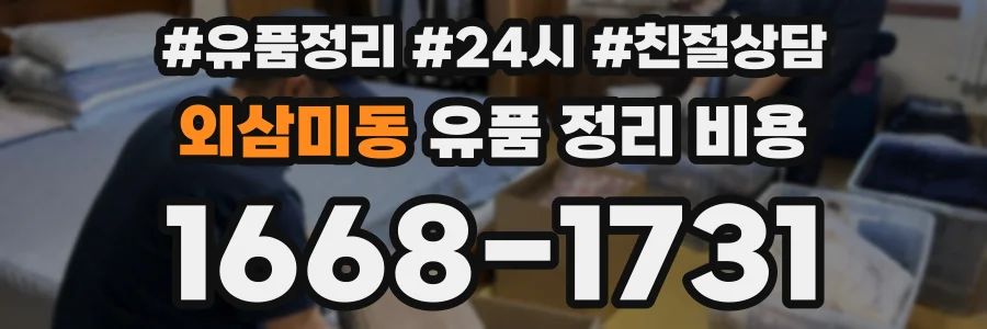 외삼미동 유품 정리 비용