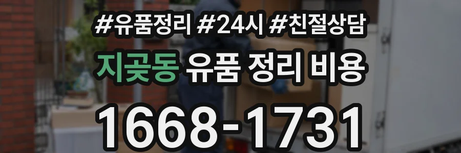 지곶동 유품 정리 비용