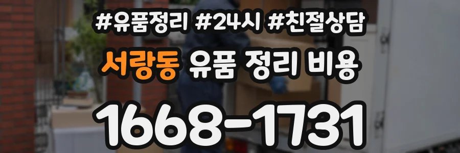 서랑동 유품 정리 비용