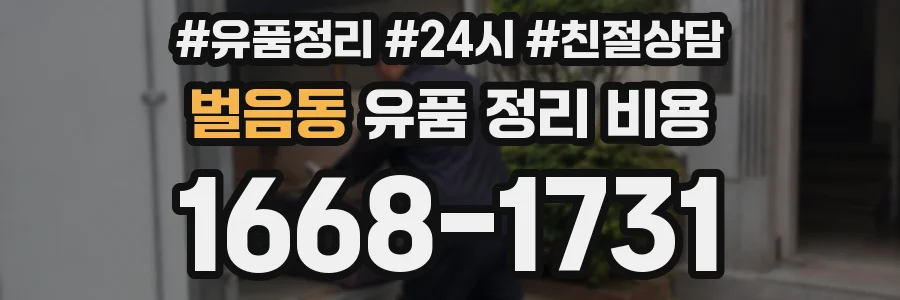 벌음동 유품 정리 비용