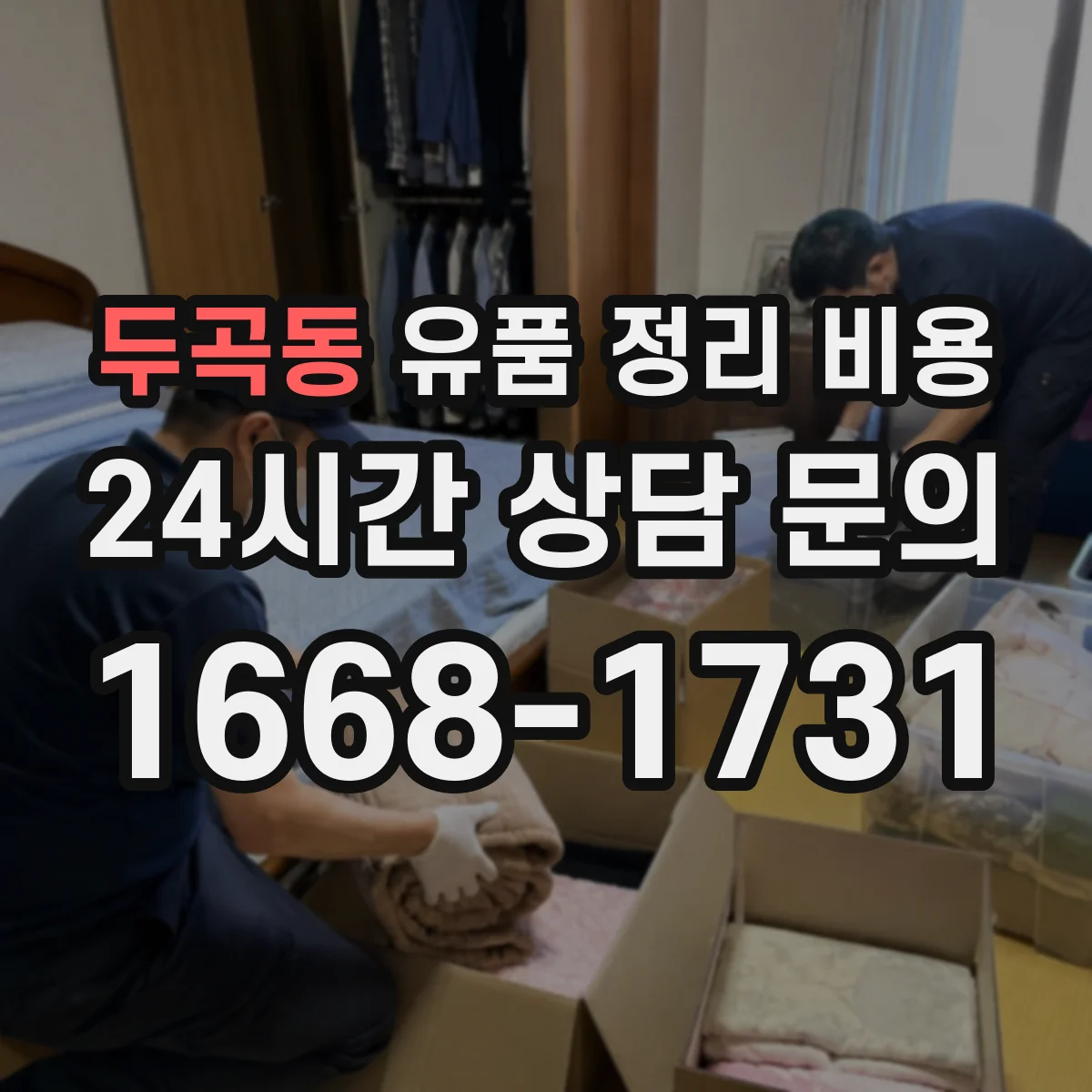 두곡동 유품 정리 비용 비용 구성 내역과 장비비 이해하기
