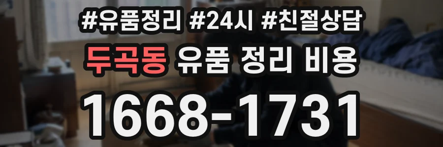 두곡동 유품 정리 비용