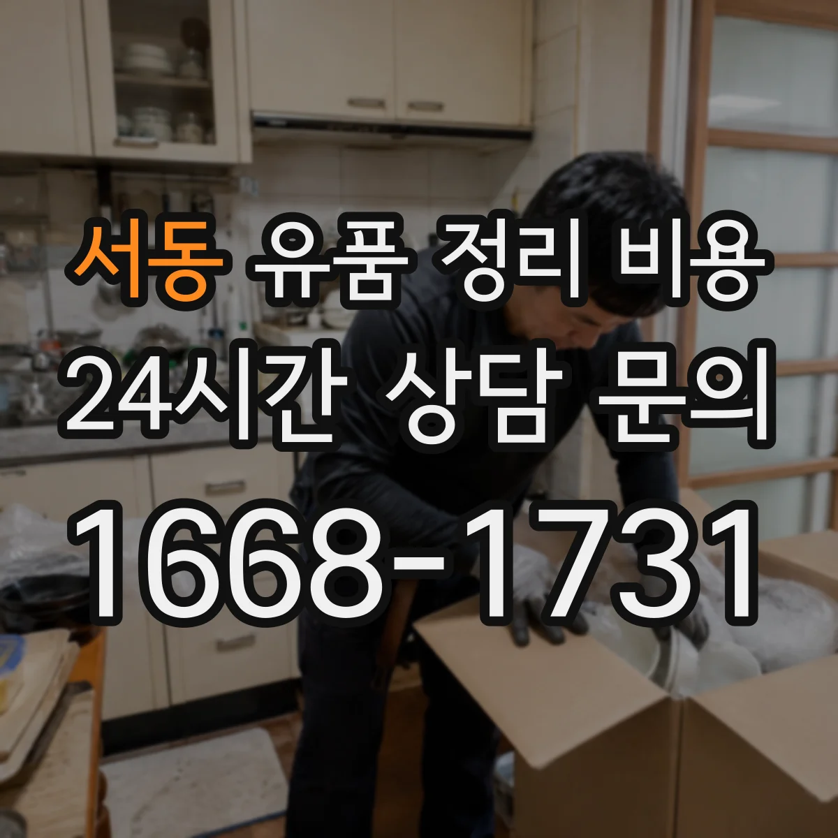 서동 유품 정리 비용 폐기물 반출량으로 견적 읽는 법
