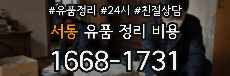 서동 유품 정리 비용