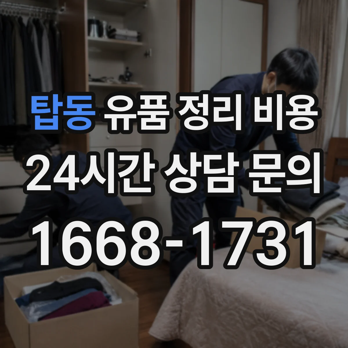 탑동 유품 정리 비용 산정 시 필요한 폐기물 분류 준비