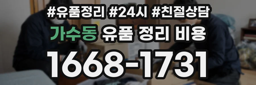 가수동 유품 정리 비용