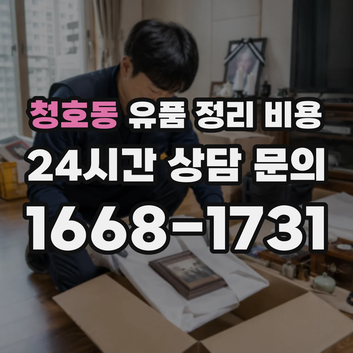 청호동 유품 정리 비용 현장 상태 점검에 따른 비용 변동 안내