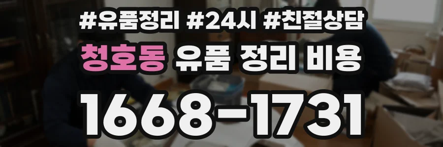 청호동 유품 정리 비용