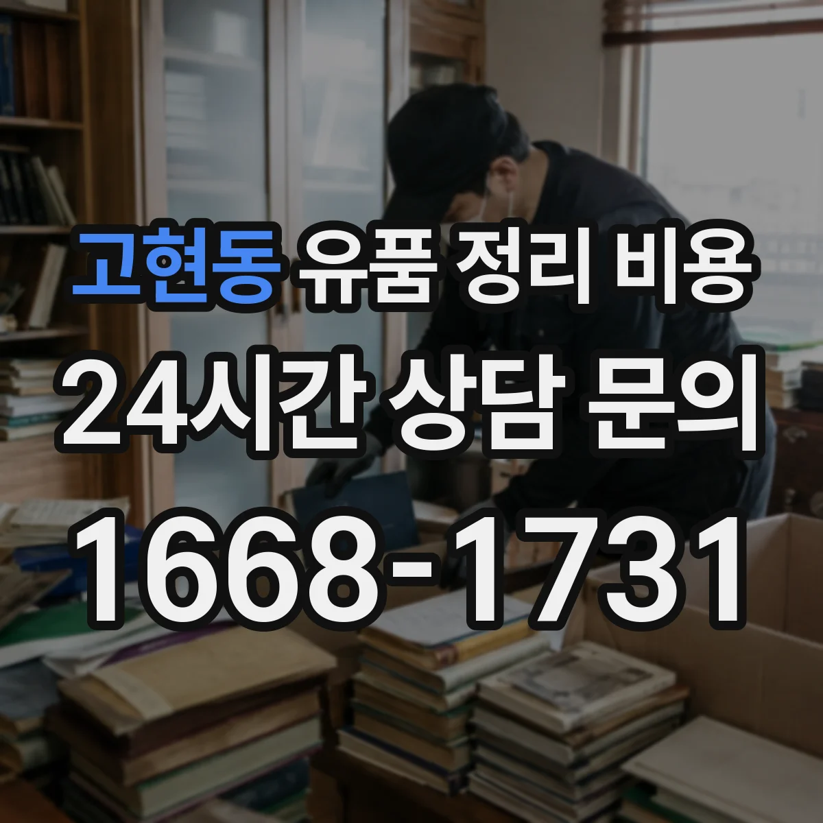 고현동 유품 정리 비용