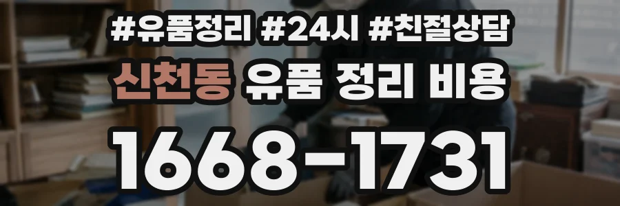 신천동 유품 정리 비용