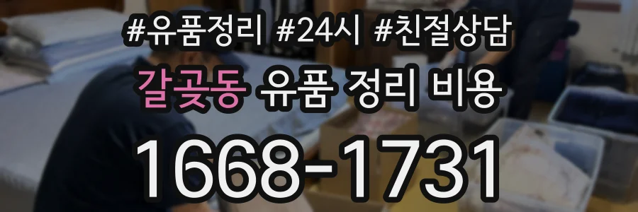 갈곶동 유품 정리 비용