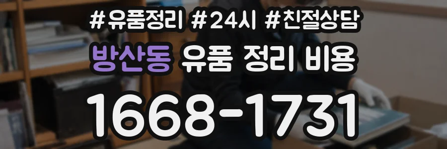 방산동 유품 정리 비용
