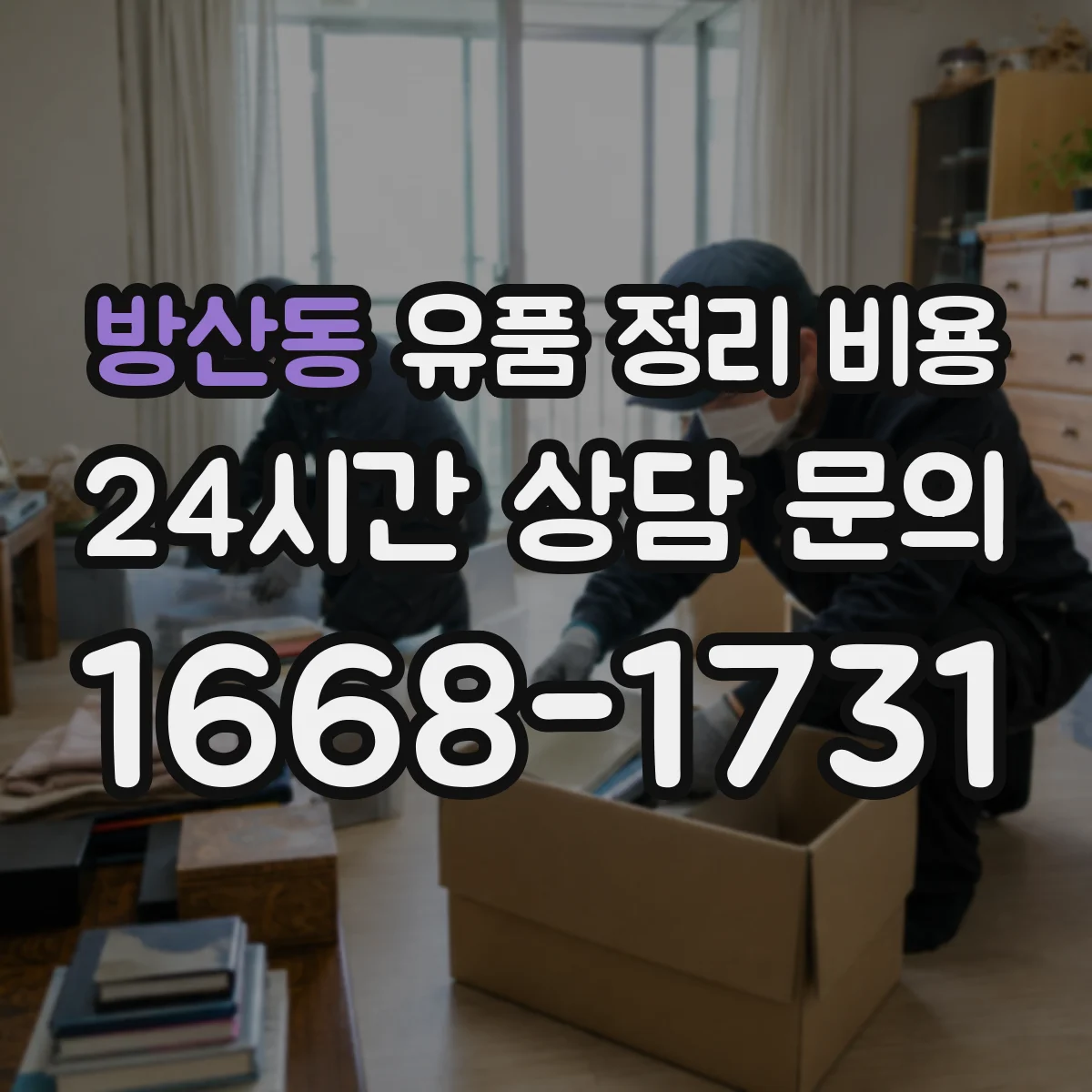 방산동 유품 정리 비용