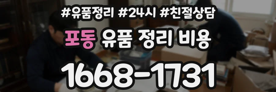 포동 유품 정리 비용