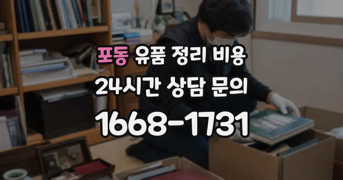 포동 유품 정리 비용