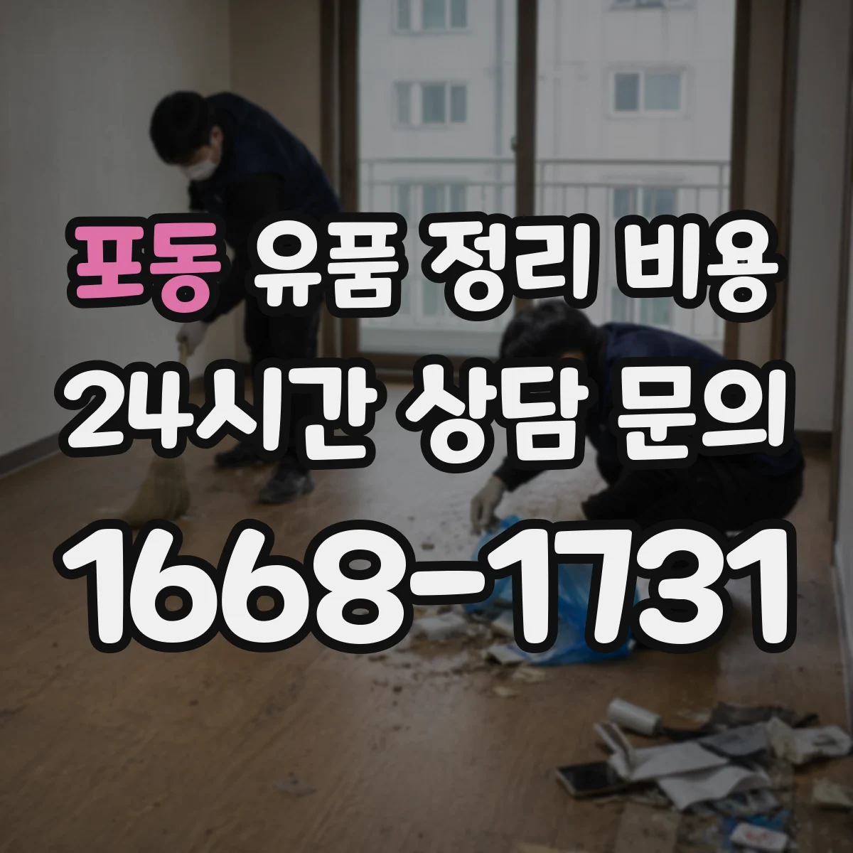 포동 유품 정리 비용