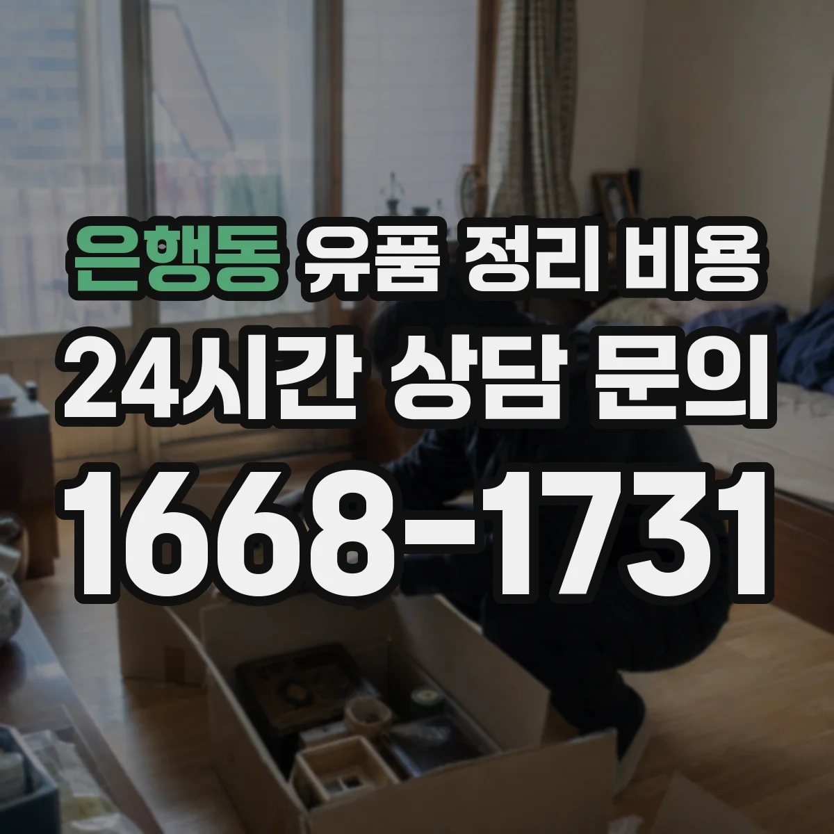 은행동 유품 정리 비용 방문 견적 시 확인할 냉난방·습기 항목