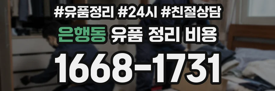 은행동 유품 정리 비용
