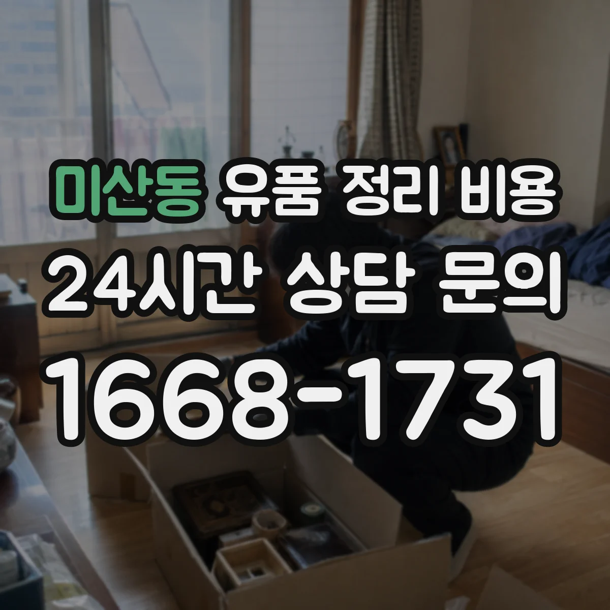 미산동 유품 정리 비용 서랍·옷장 등 구역별 분류 기준과 비용