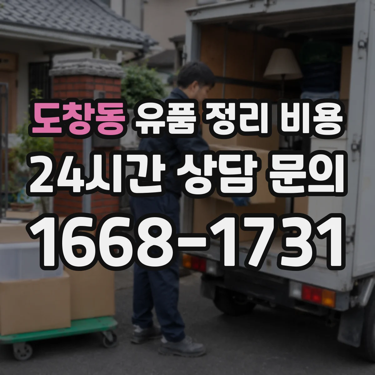 도창동 유품 정리 비용