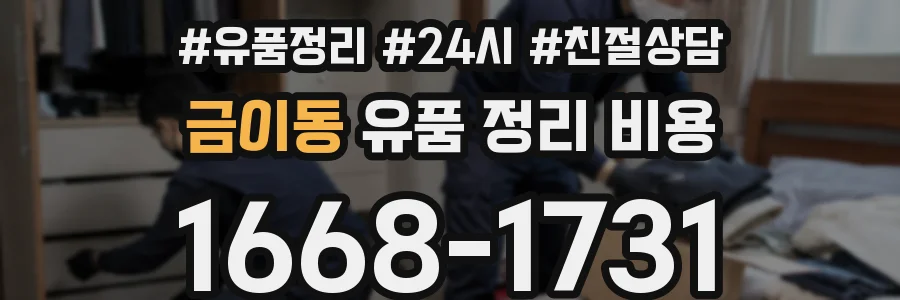 금이동 유품 정리 비용