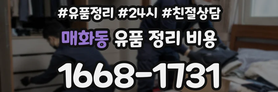 매화동 유품 정리 비용