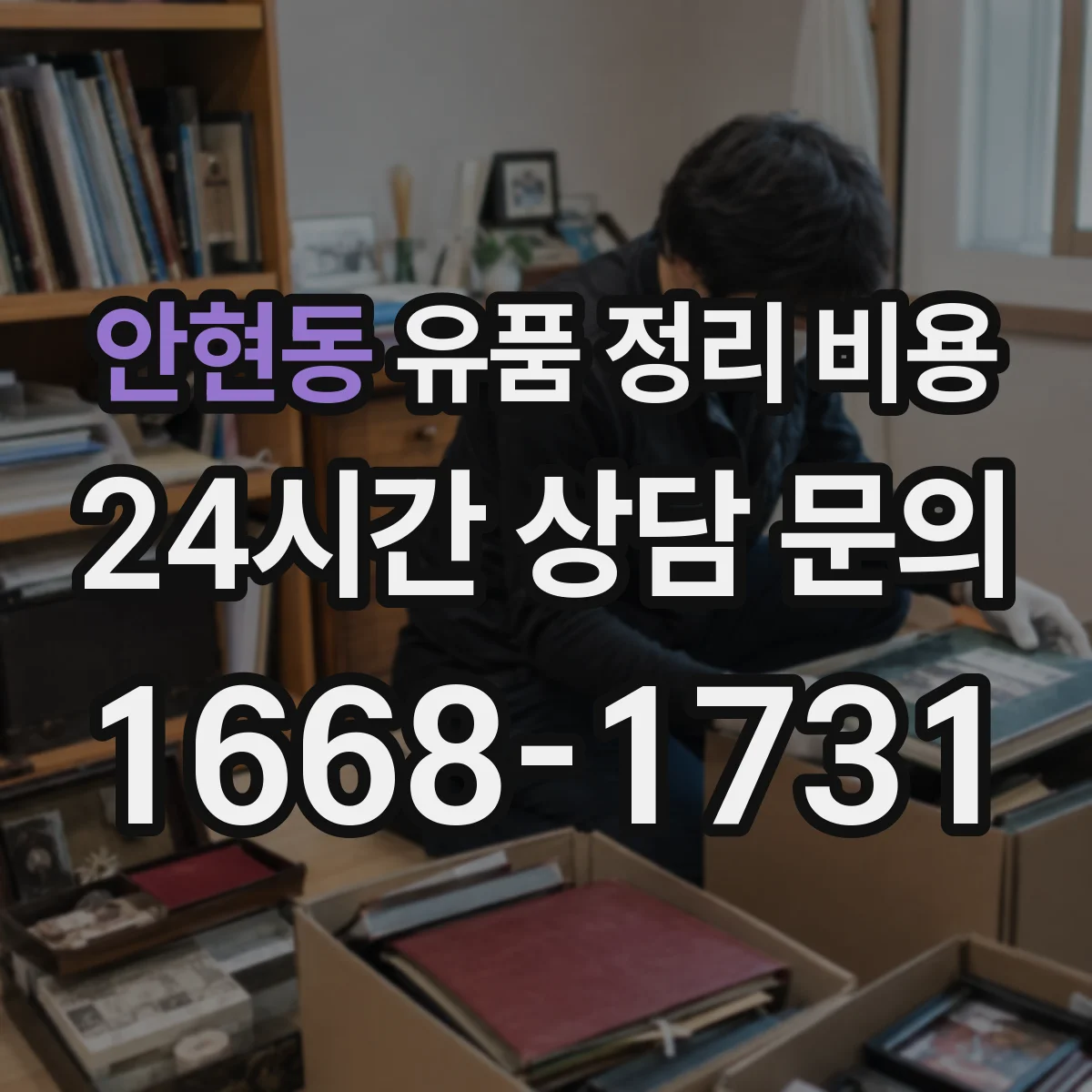 안현동 유품 정리 비용 소모품 사용량에 따라 달라지는 비용