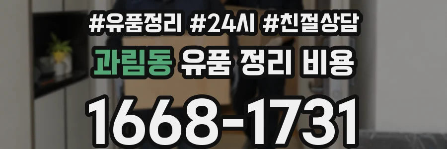 과림동 유품 정리 비용