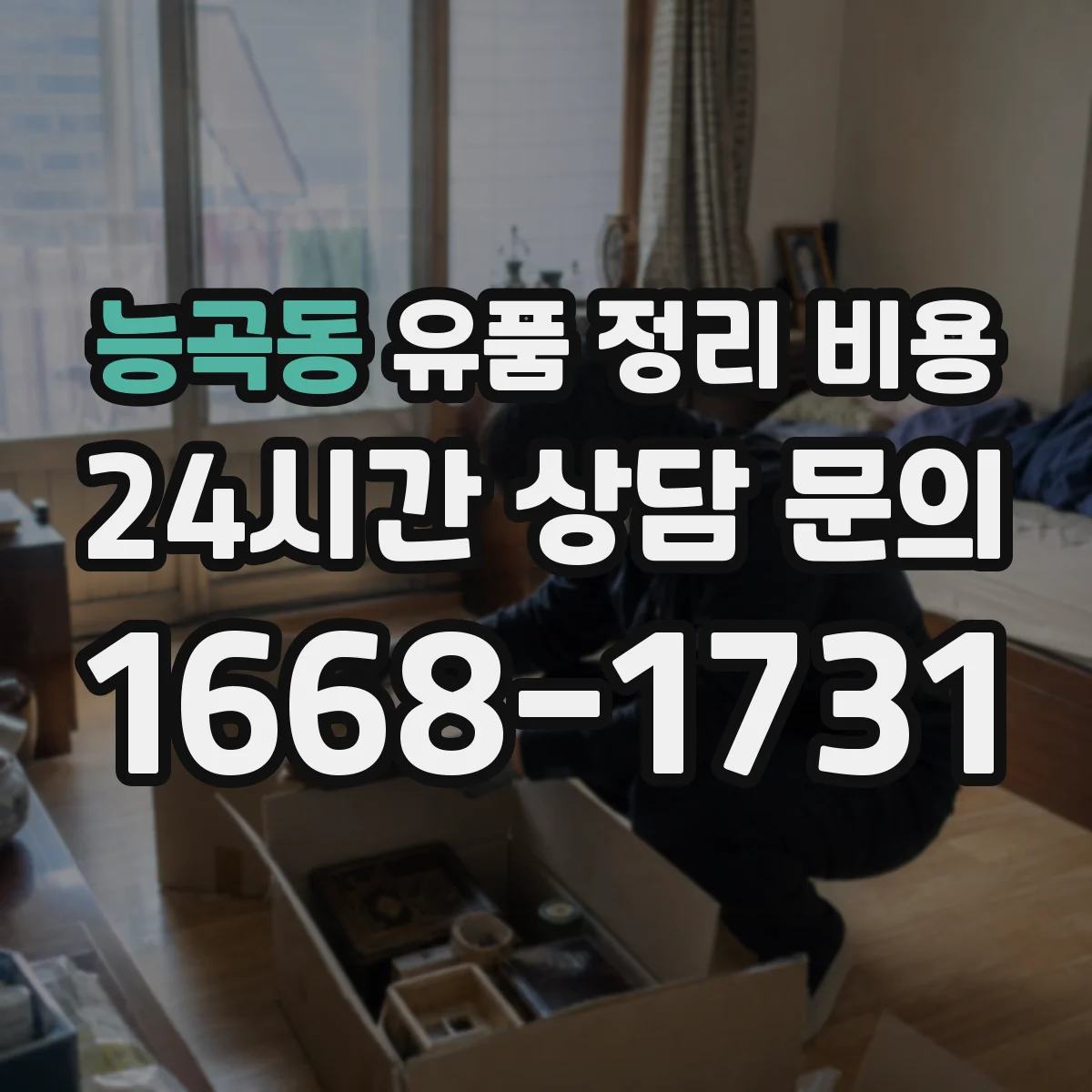 능곡동 유품 정리 비용 견적 받을 때 청소·소독 범위 확인법