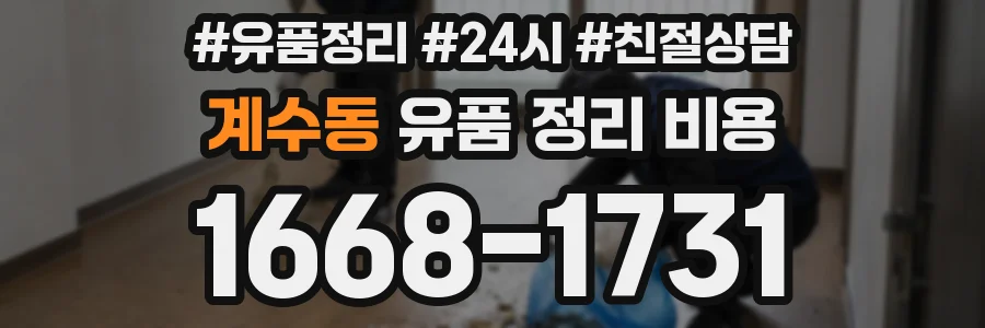 계수동 유품 정리 비용