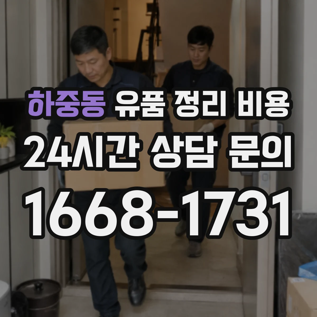 하중동 유품 정리 비용 폐기물 종류에 따라 반출량 견적 달라지는 이유
