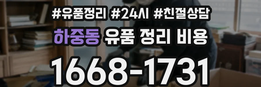 하중동 유품 정리 비용