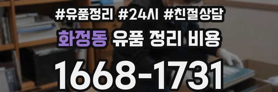 화정동 유품 정리 비용