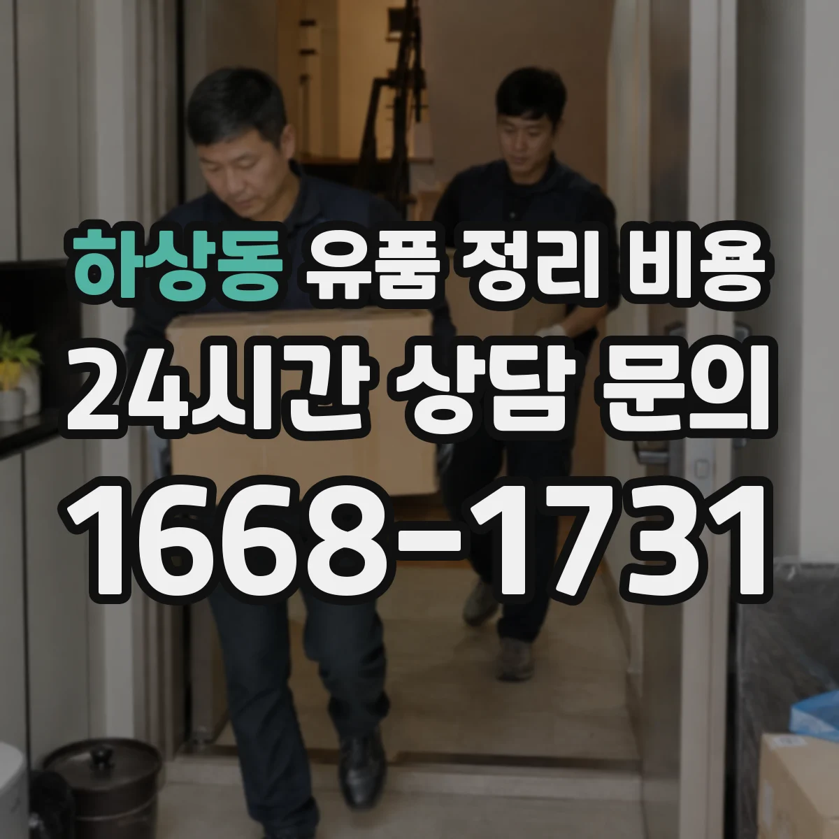 하상동 유품 정리 비용