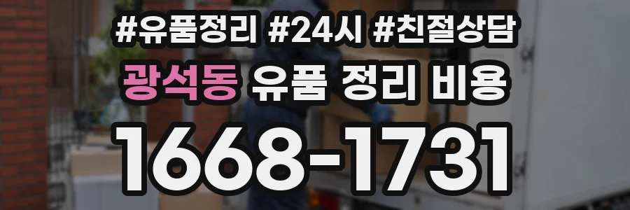광석동 유품 정리 비용