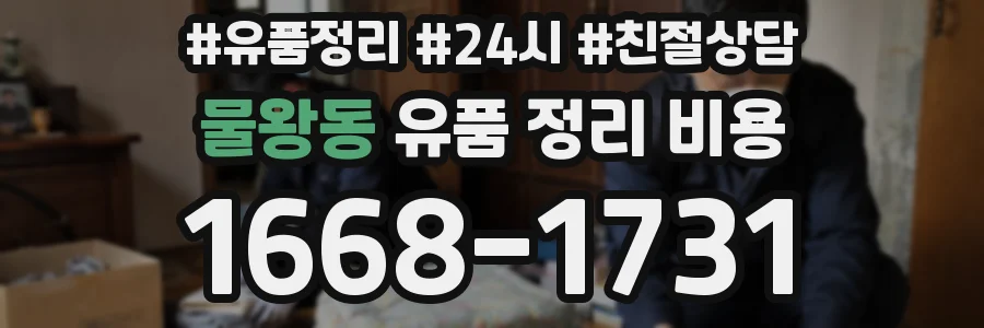 물왕동 유품 정리 비용