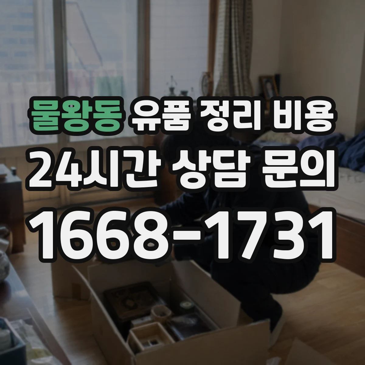물왕동 유품 정리 비용