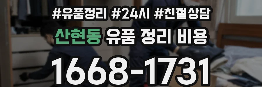 산현동 유품 정리 비용