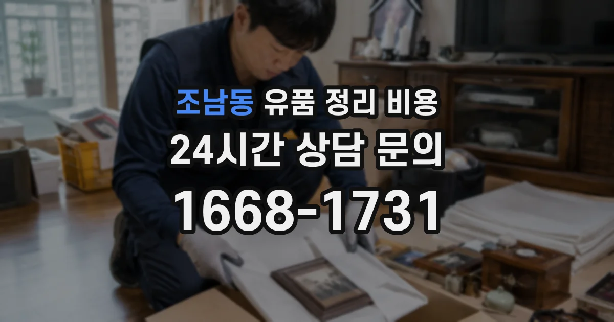 조남동 유품 정리 비용
