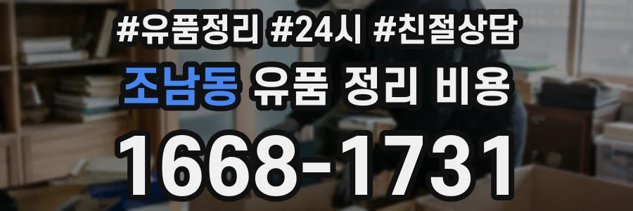 조남동 유품 정리 비용