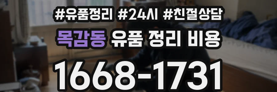 목감동 유품 정리 비용
