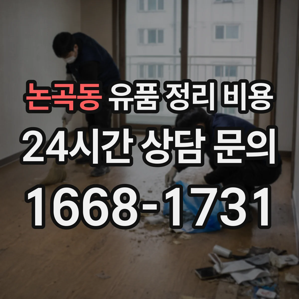 논곡동 유품 정리 비용 정리 범위와 작업 인원 투입이 만나는 지점