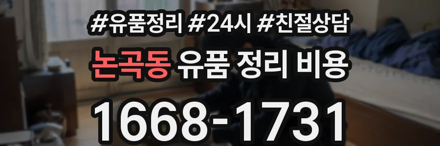 논곡동 유품 정리 비용